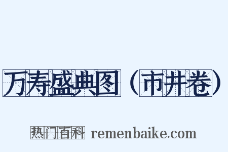 万寿盛典图（市井卷）是什么意思的图片